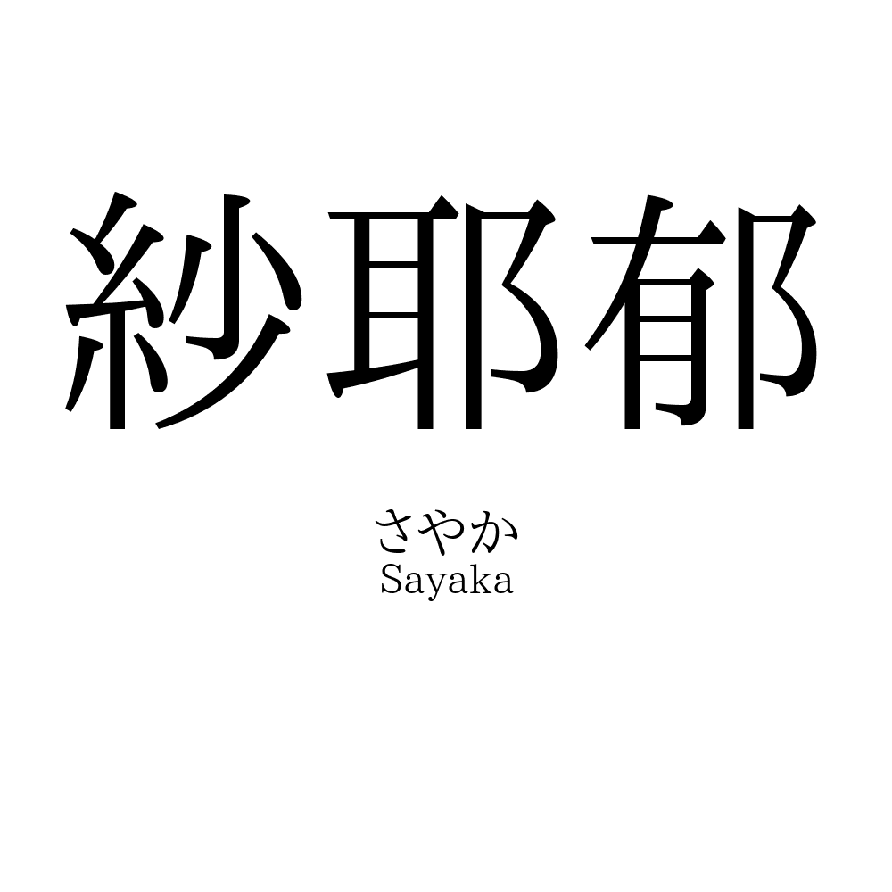 紗耶郁
