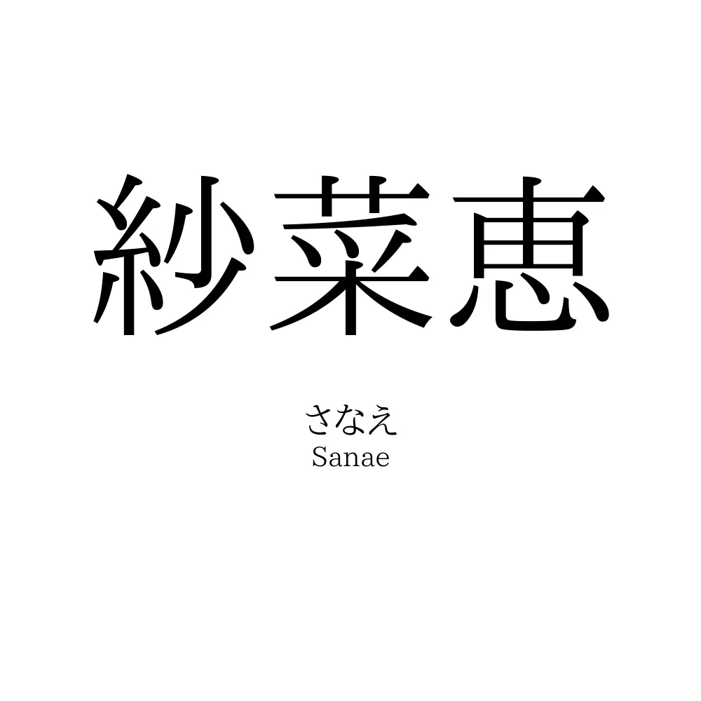 紗菜恵