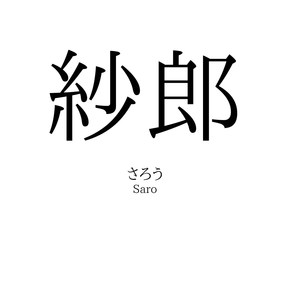 紗郎