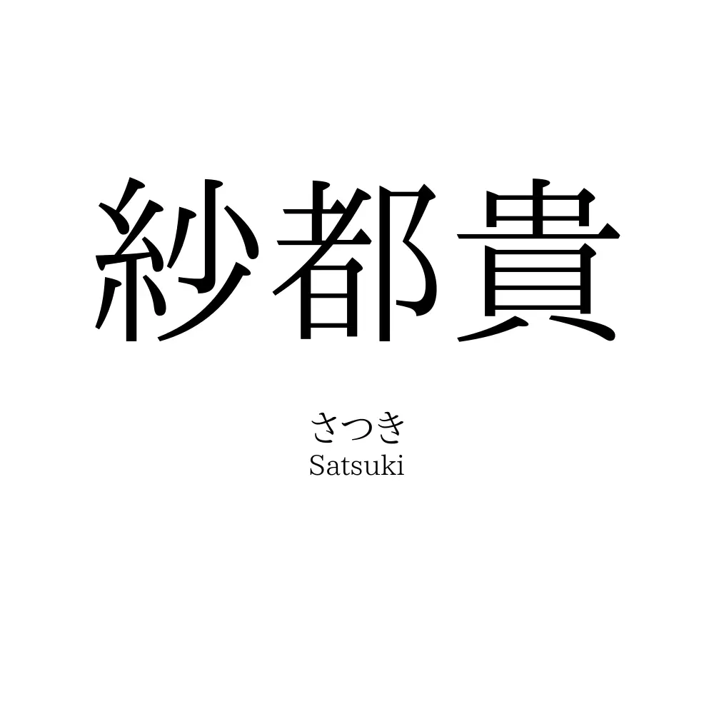 紗都貴