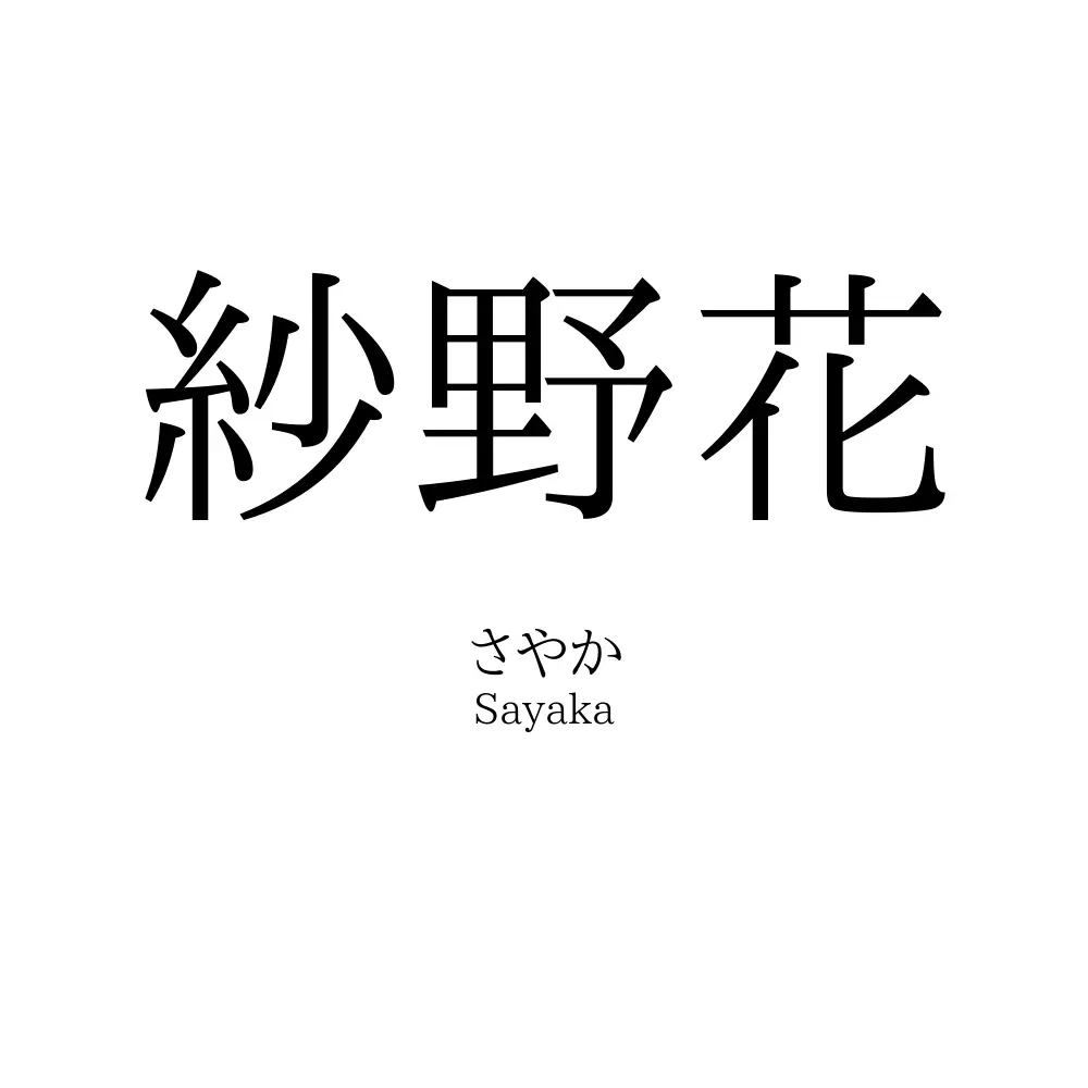 紗野花