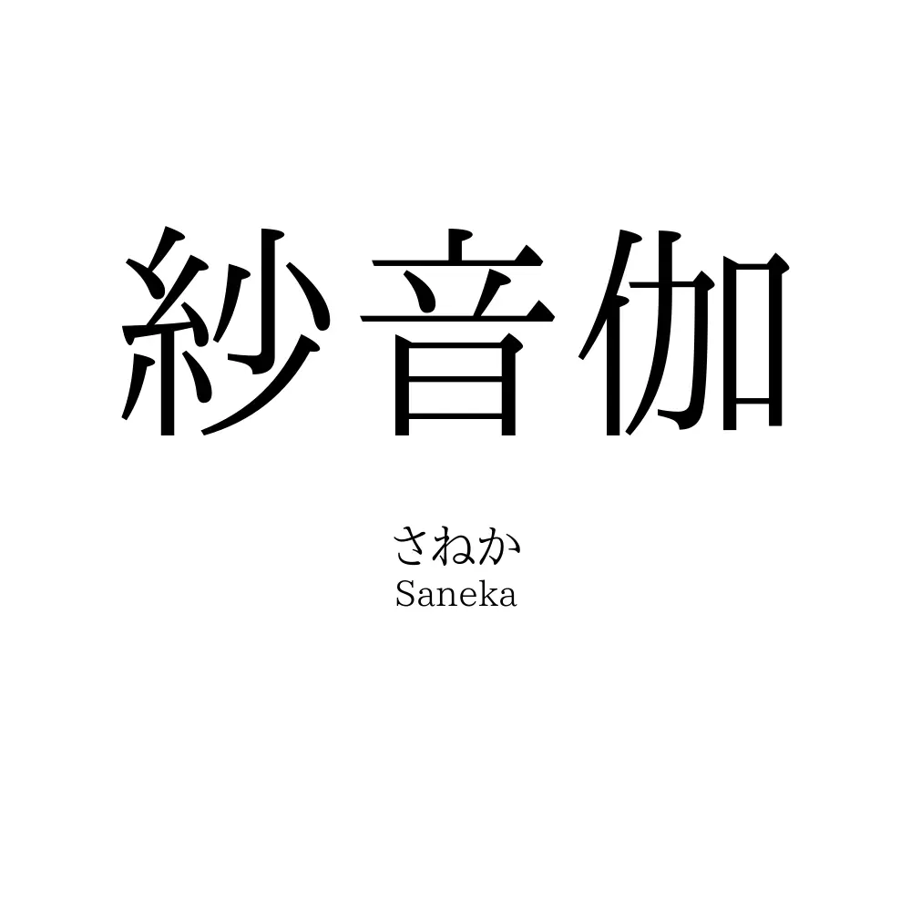 紗音伽