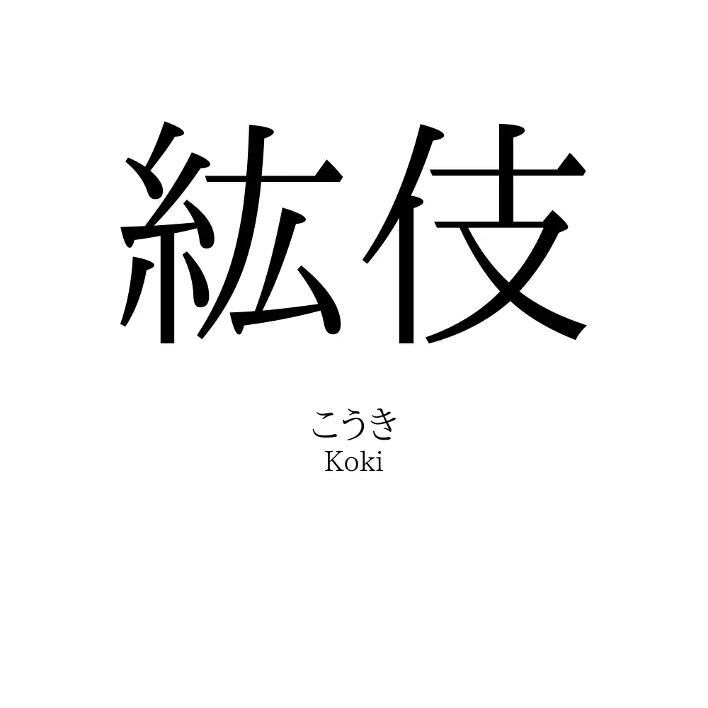 紘伎