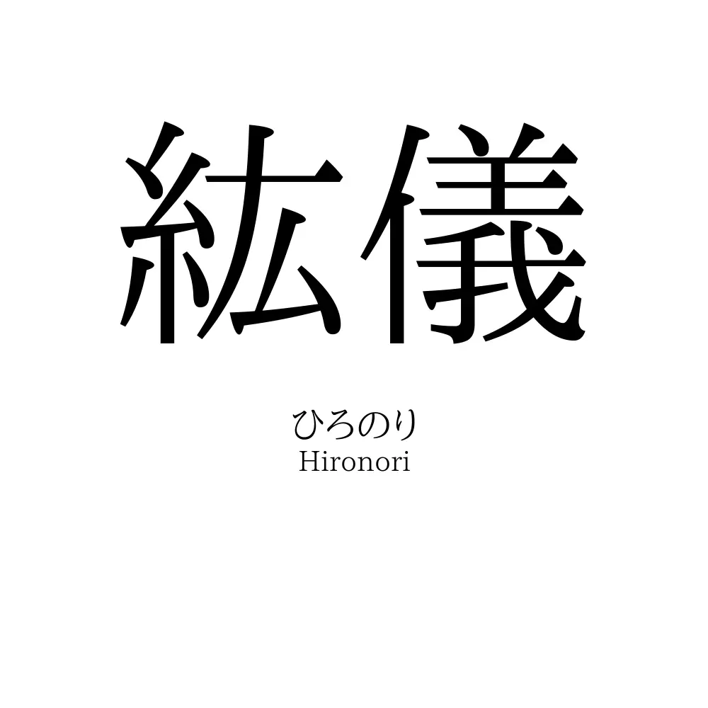 紘儀