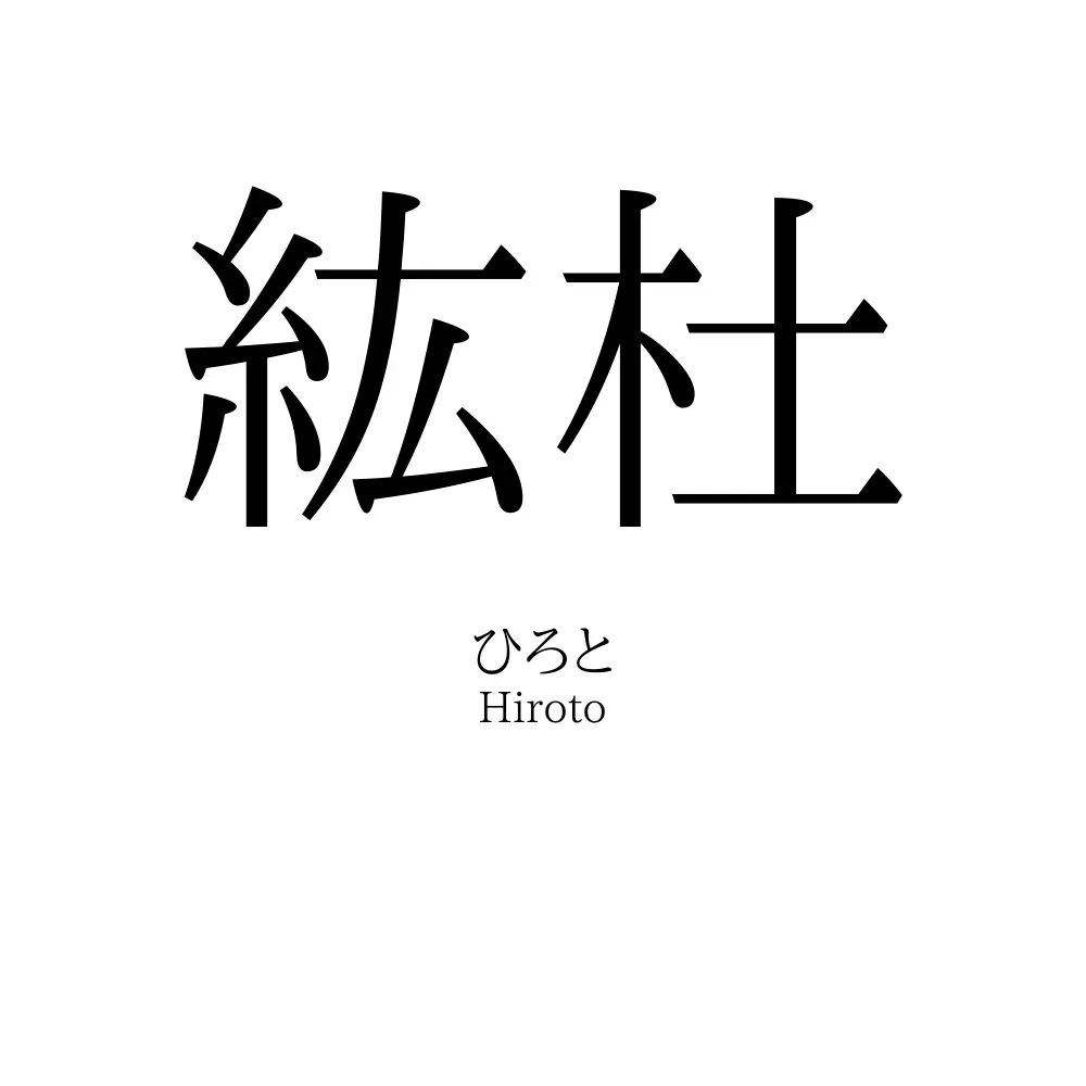 紘杜