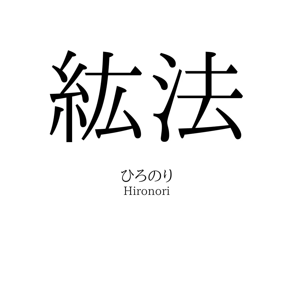 紘法