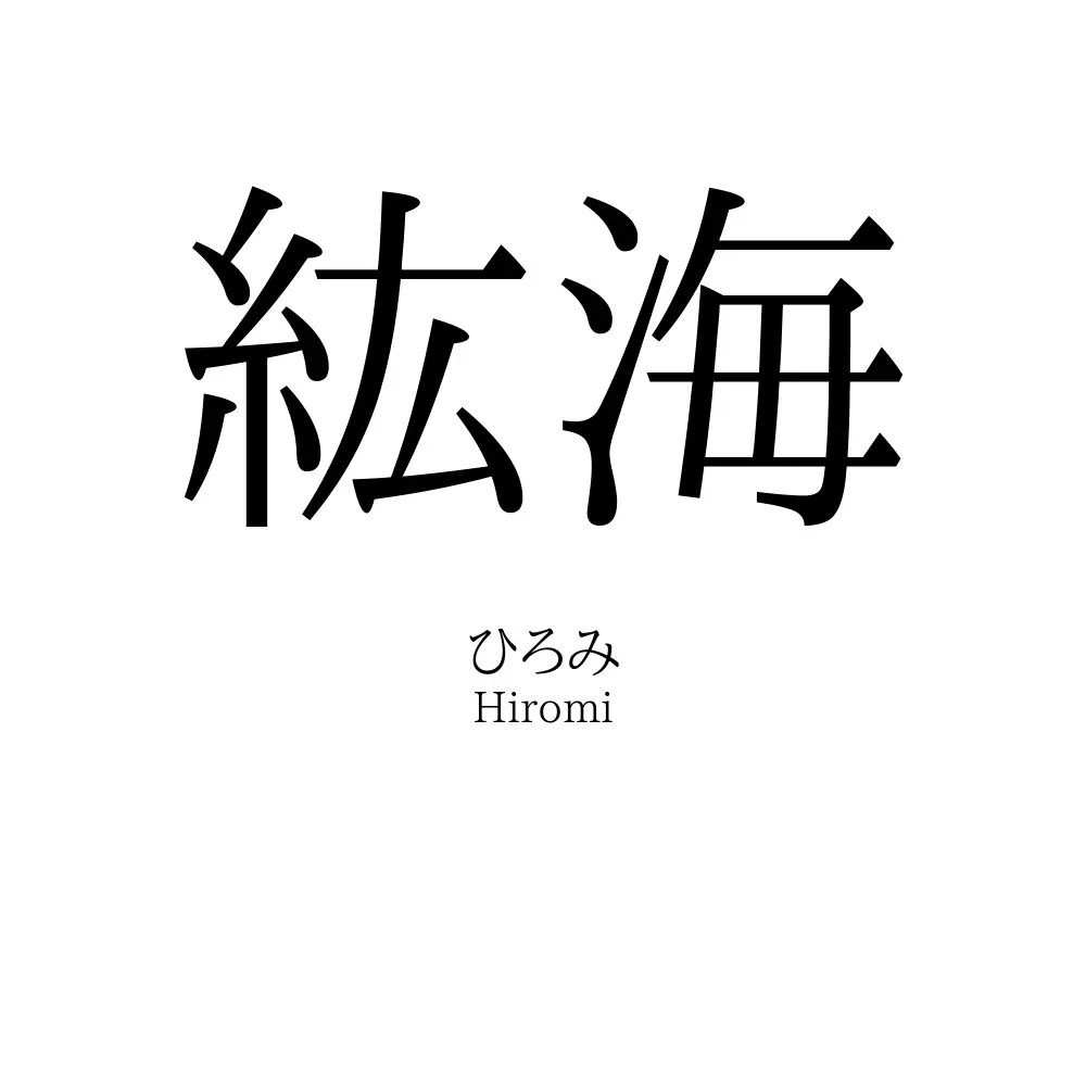 紘海
