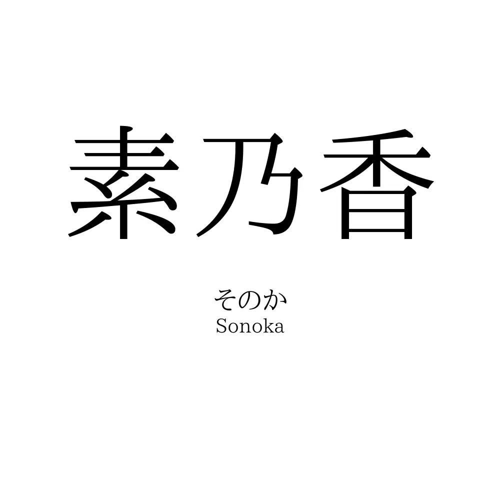 素乃香
