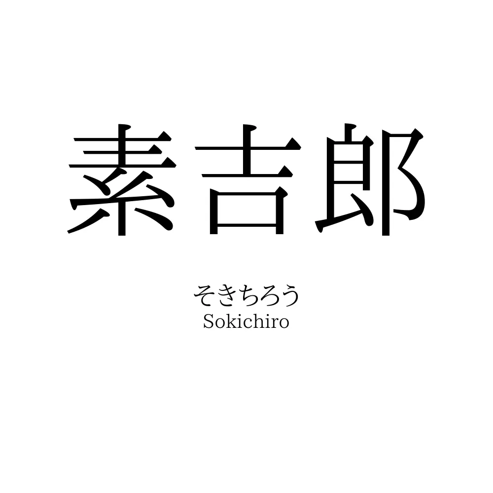 素吉郎