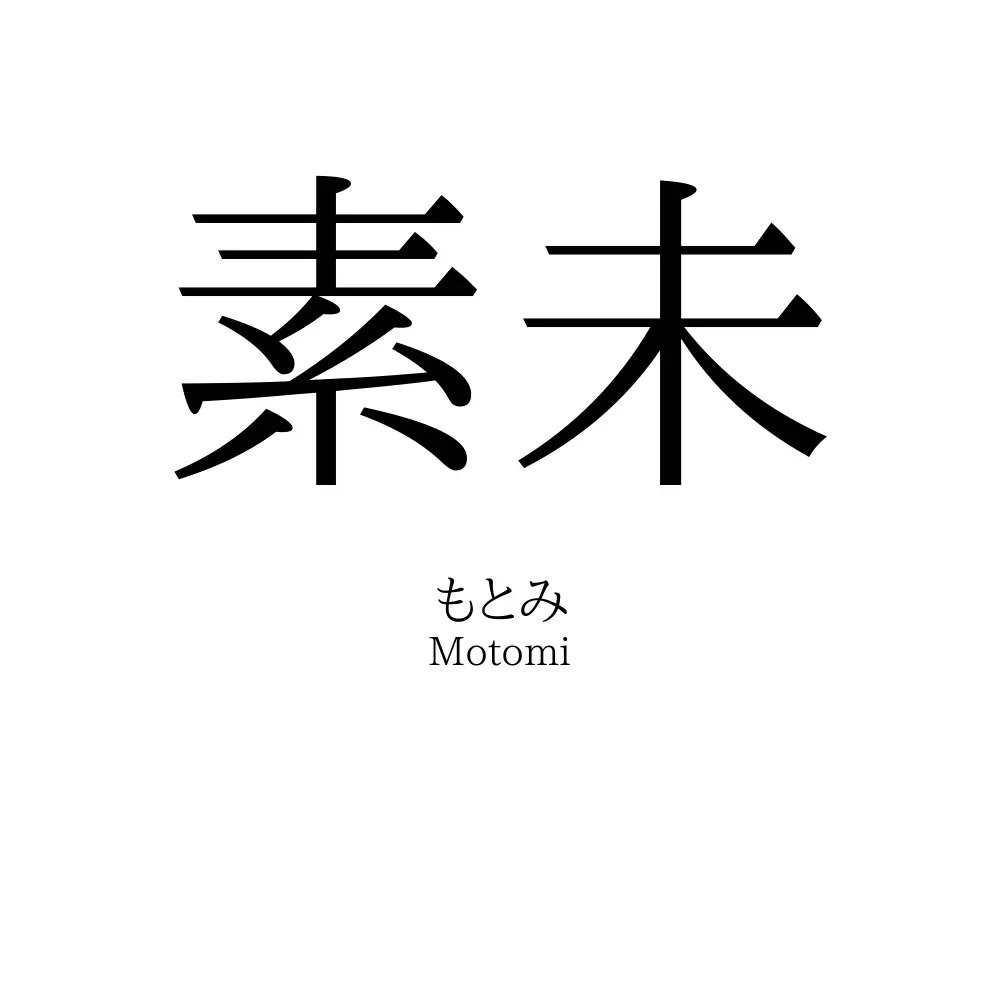 素未