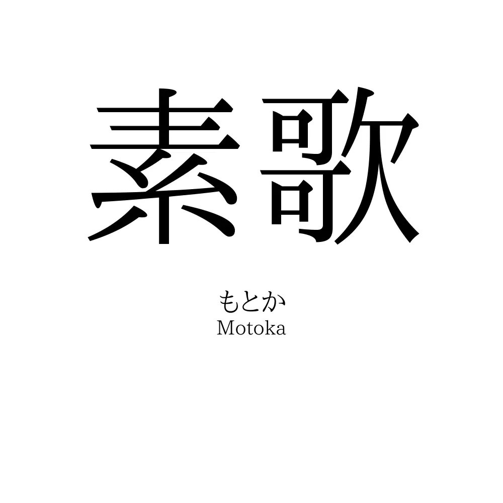 素歌