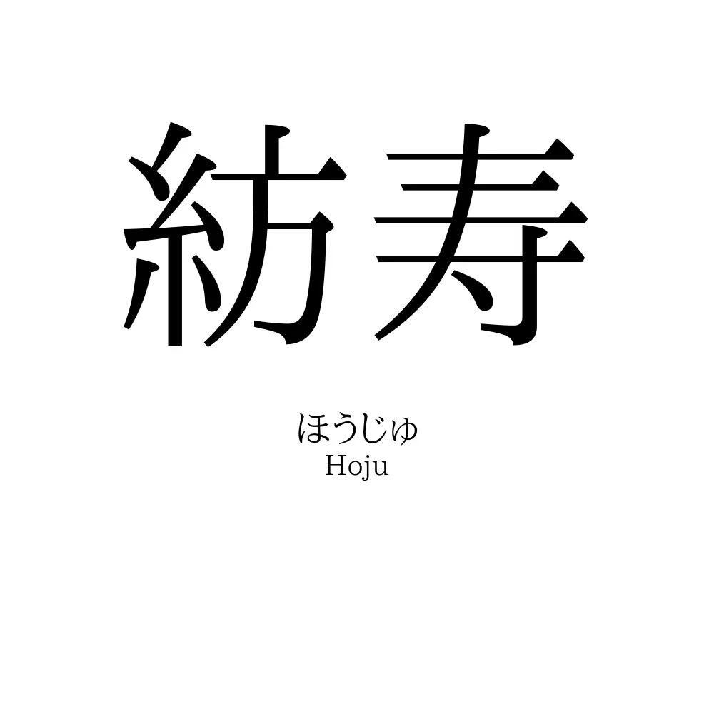 紡寿