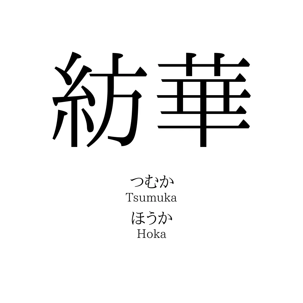 紡華