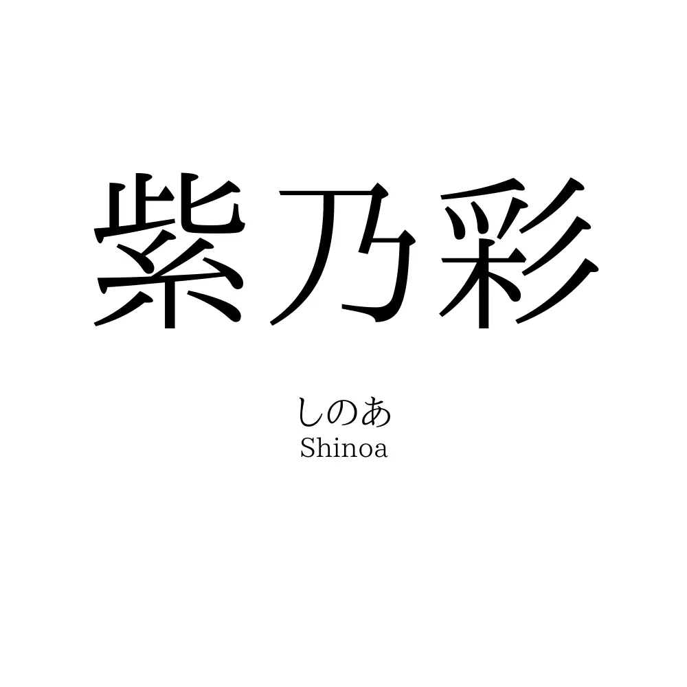 紫乃彩