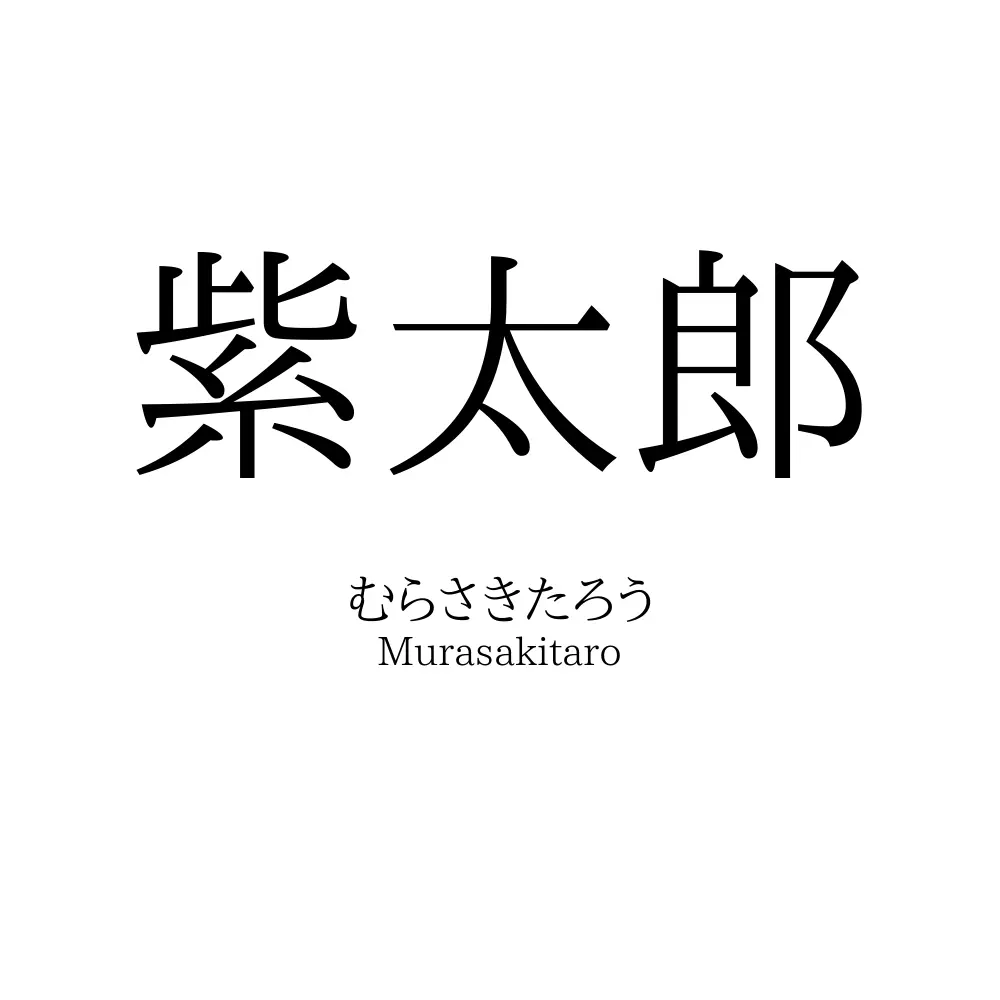 紫太郎