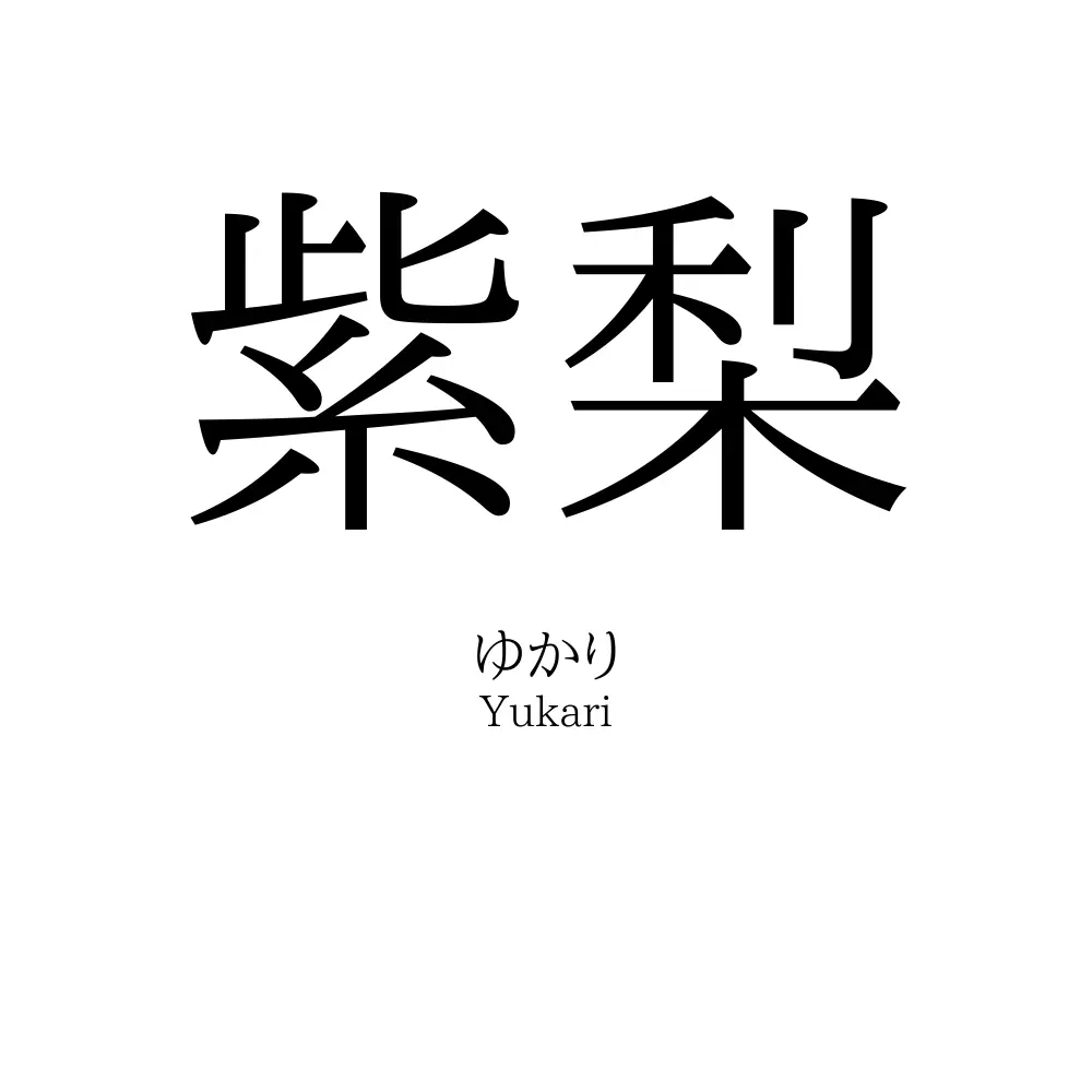 紫梨