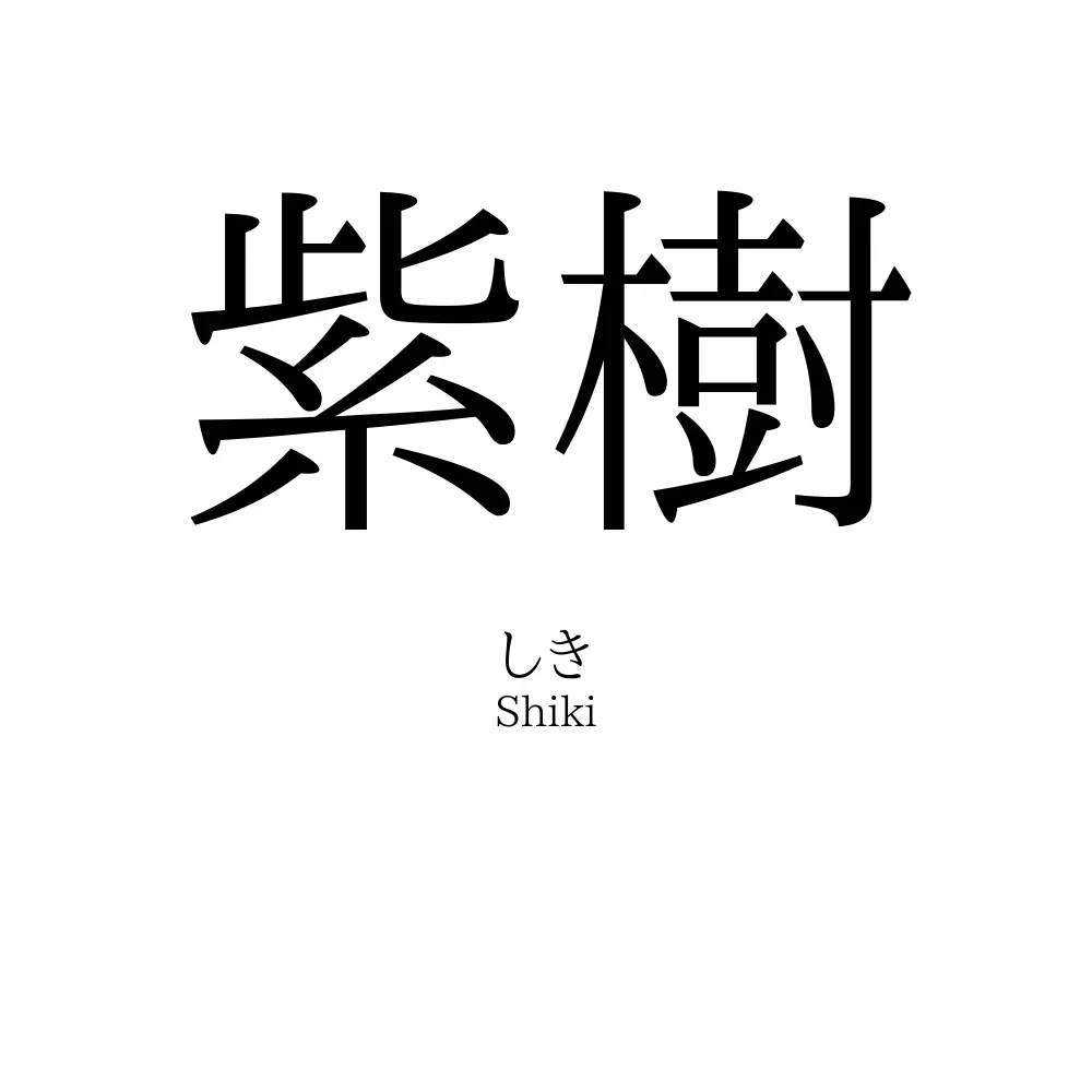 紫樹