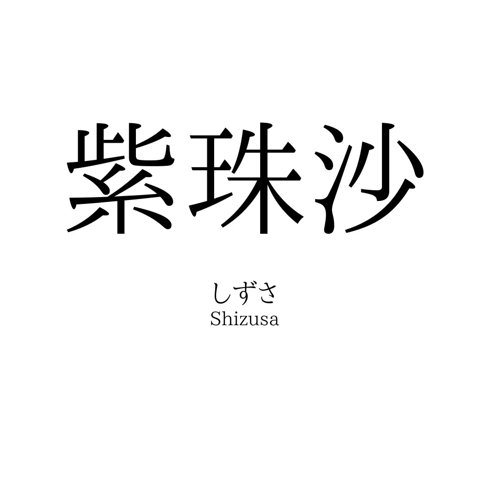 紫珠沙