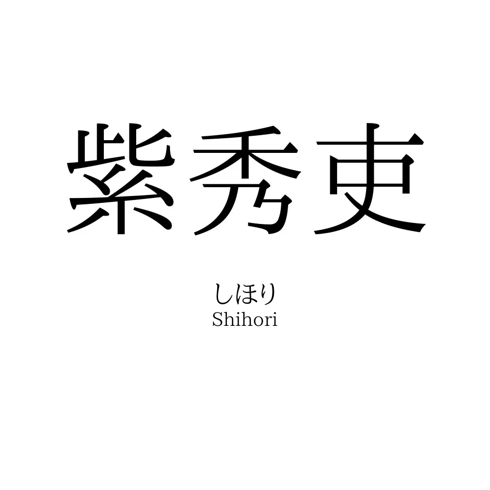 紫秀吏