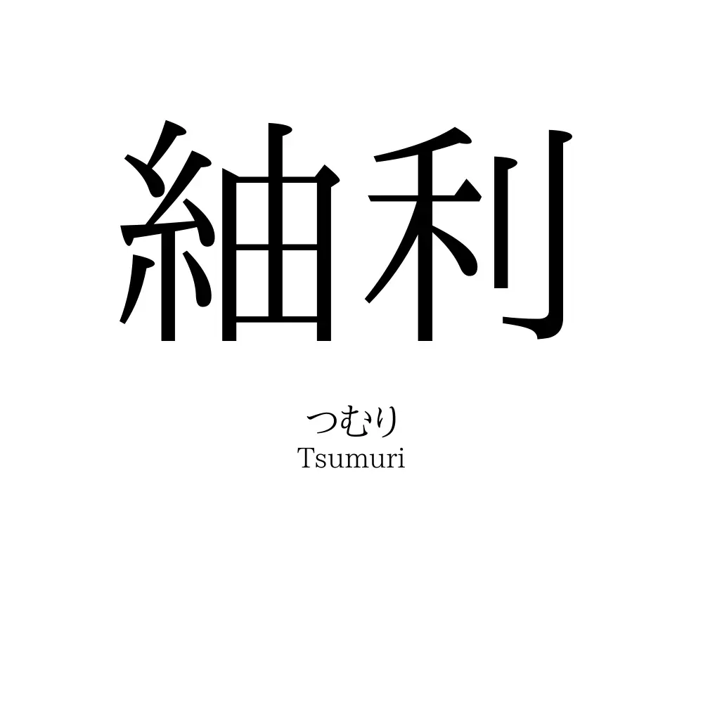 紬利