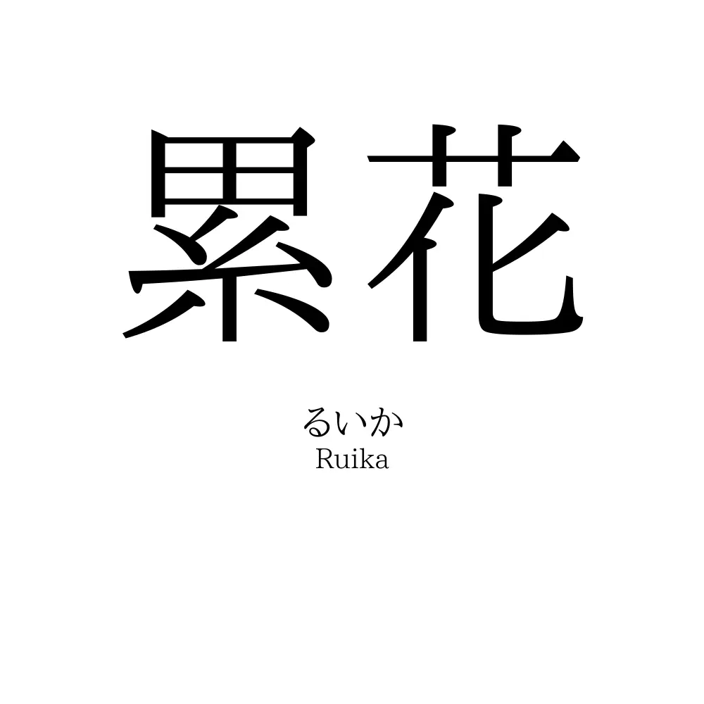累花