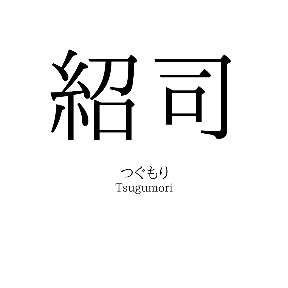 紹司