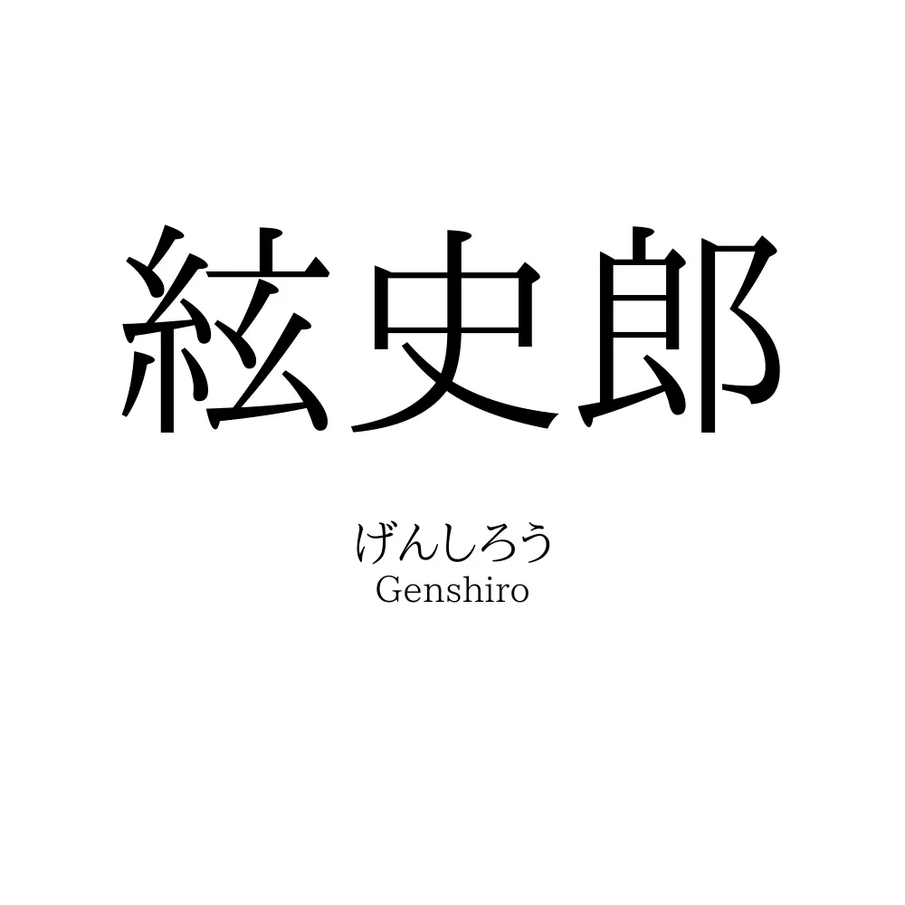 絃史郎