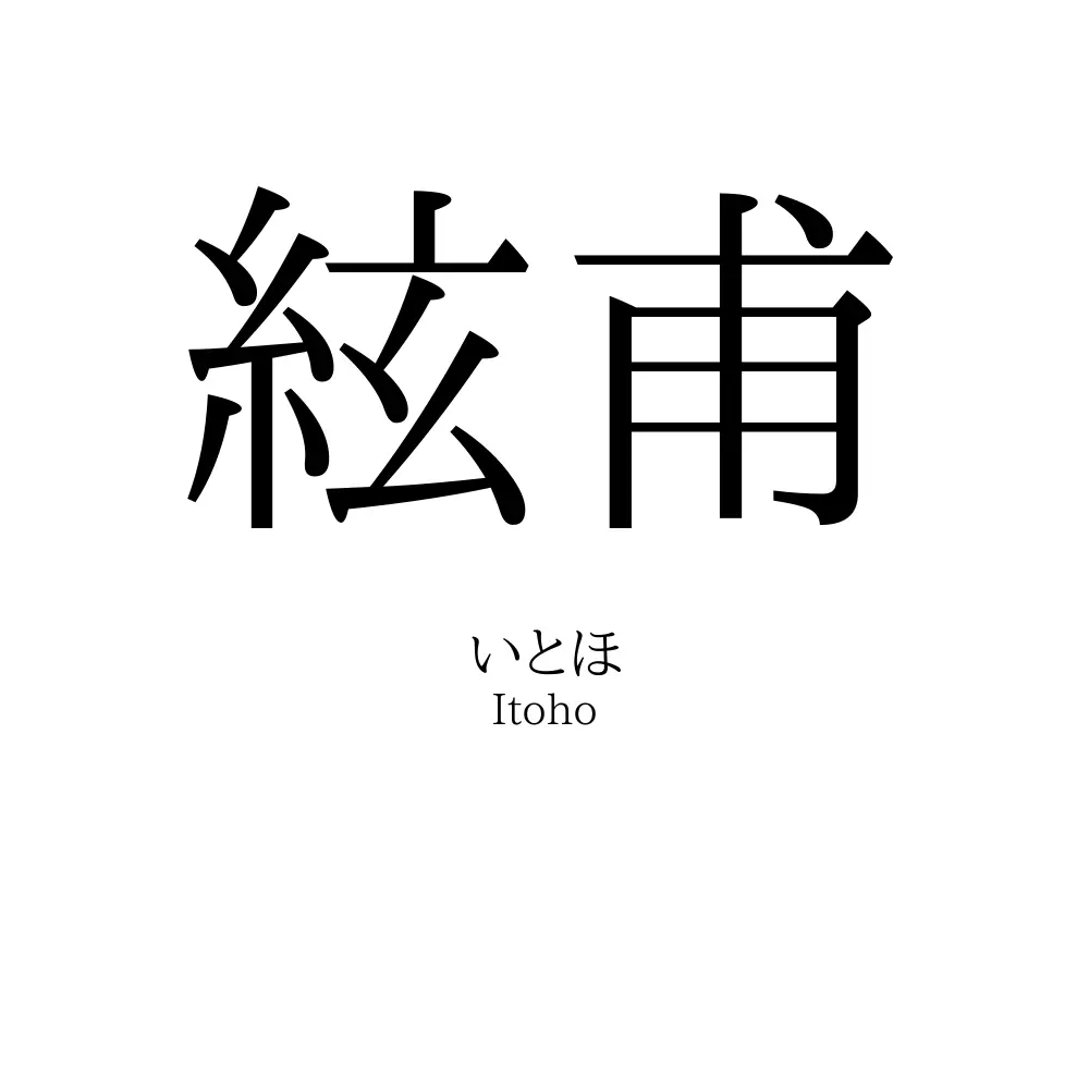 絃甫