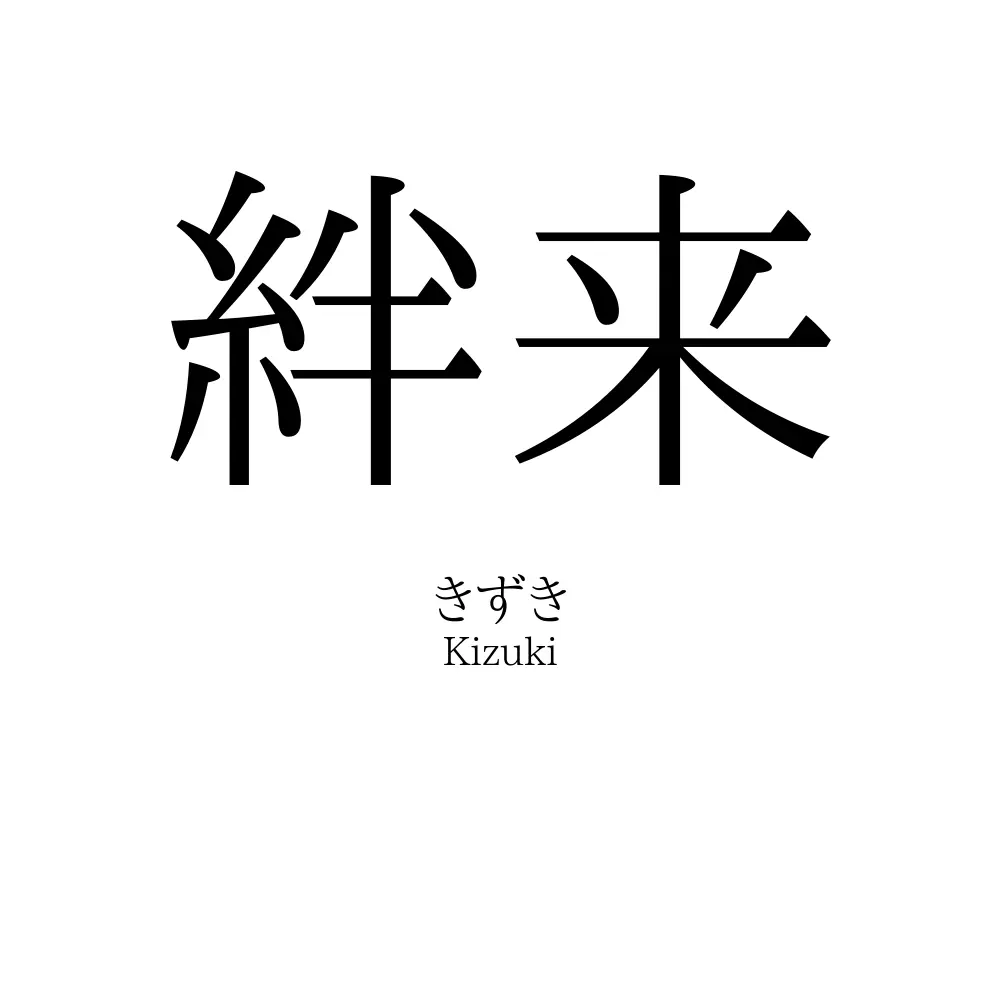 絆来