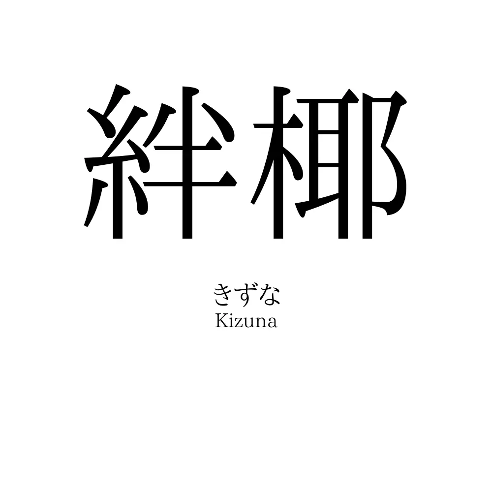 絆椰