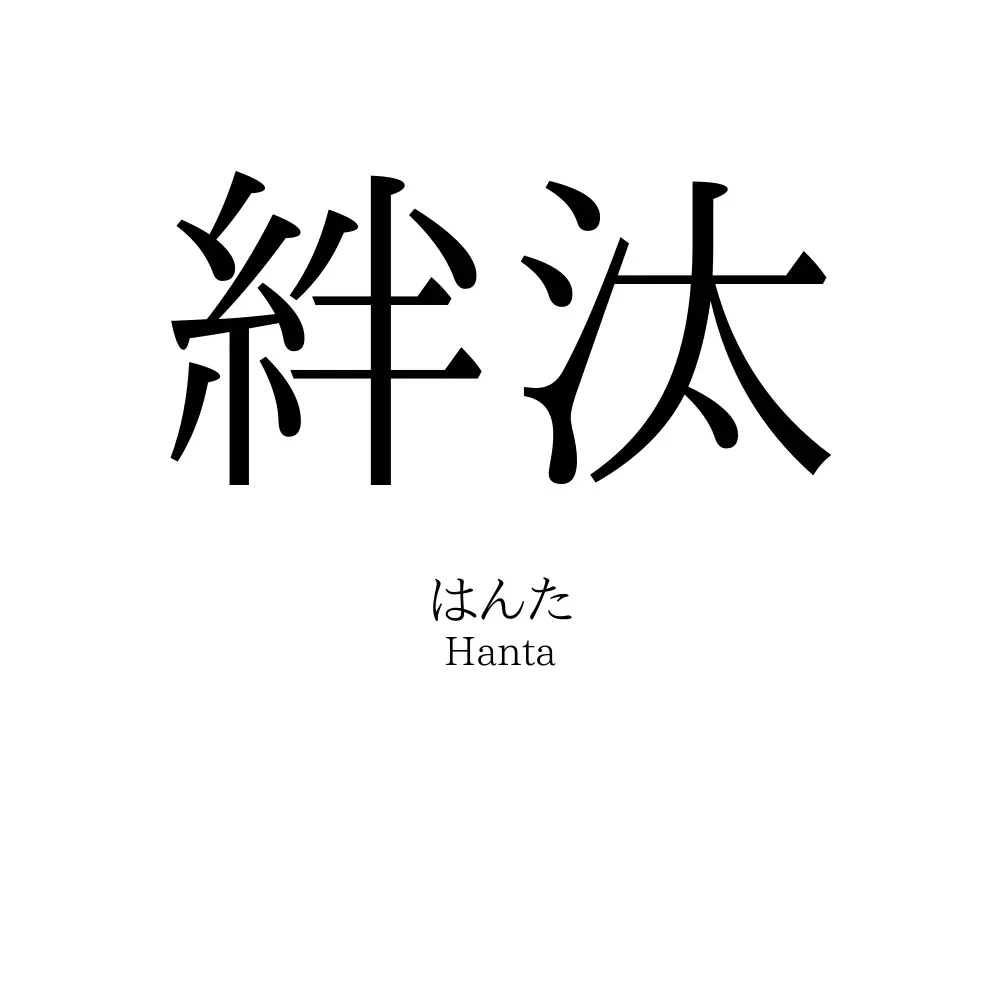 絆汰