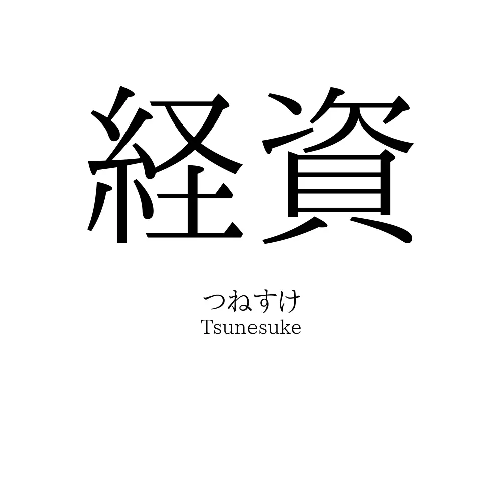 経資