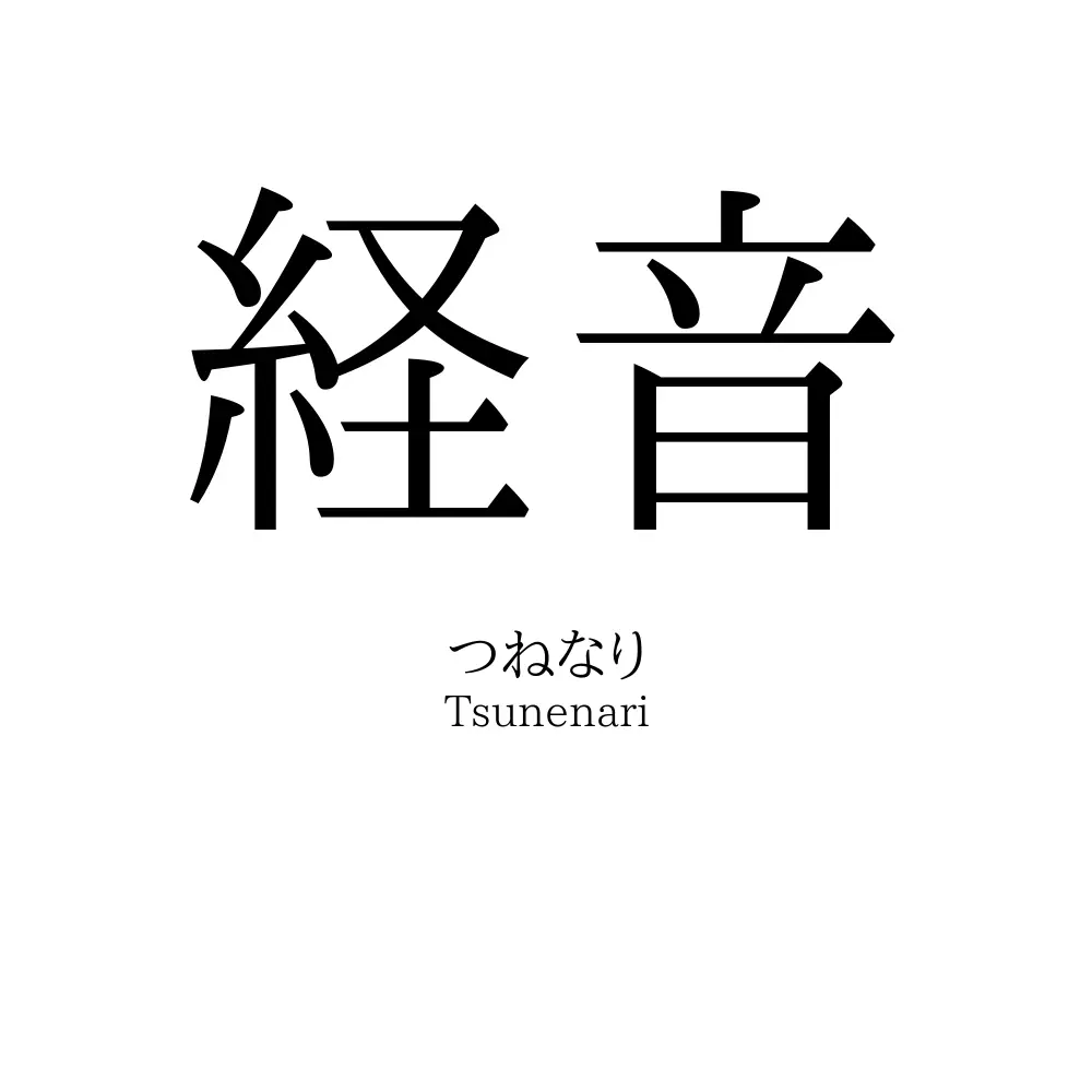 経音