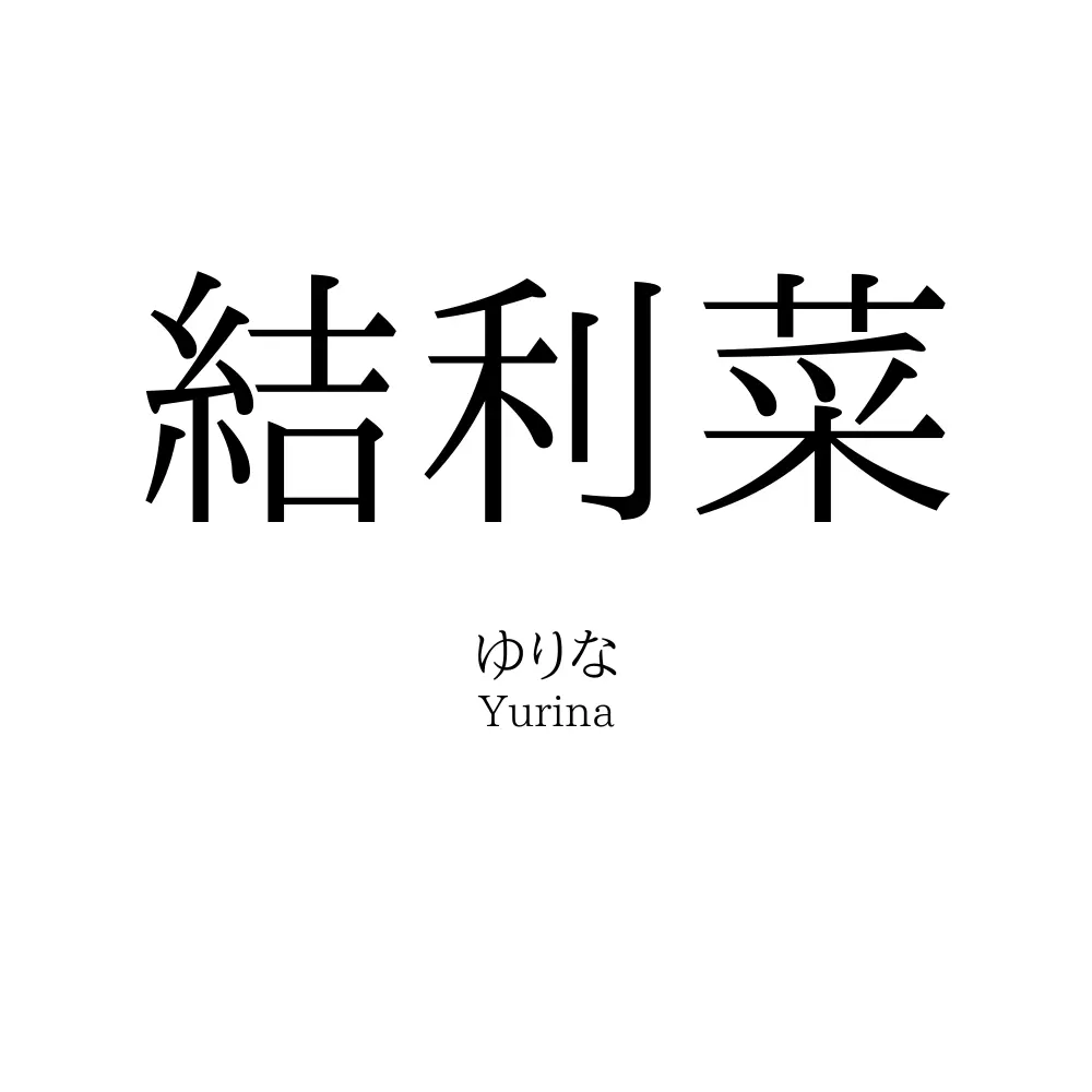 結利菜