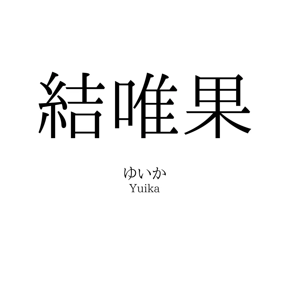 結唯果