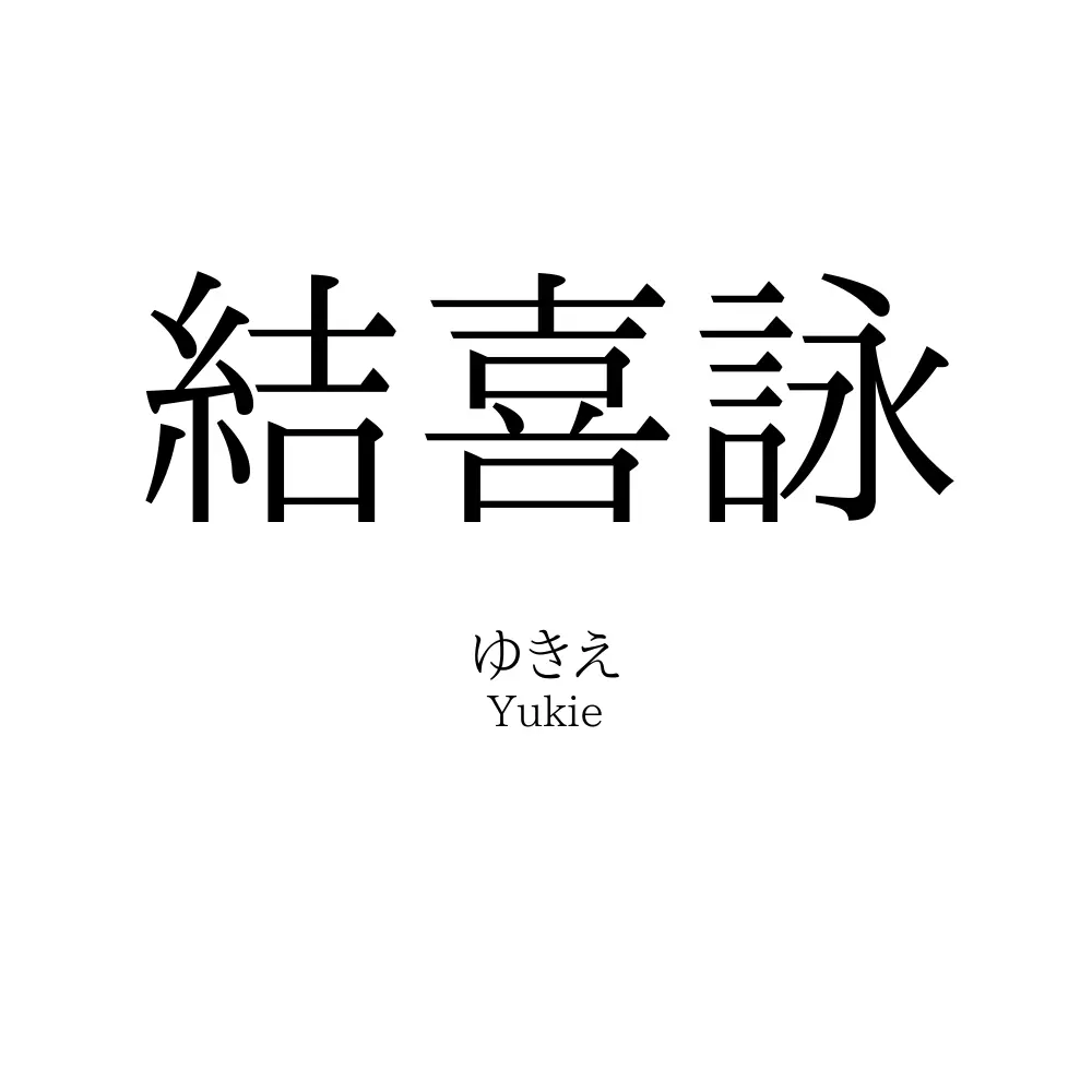 結喜詠