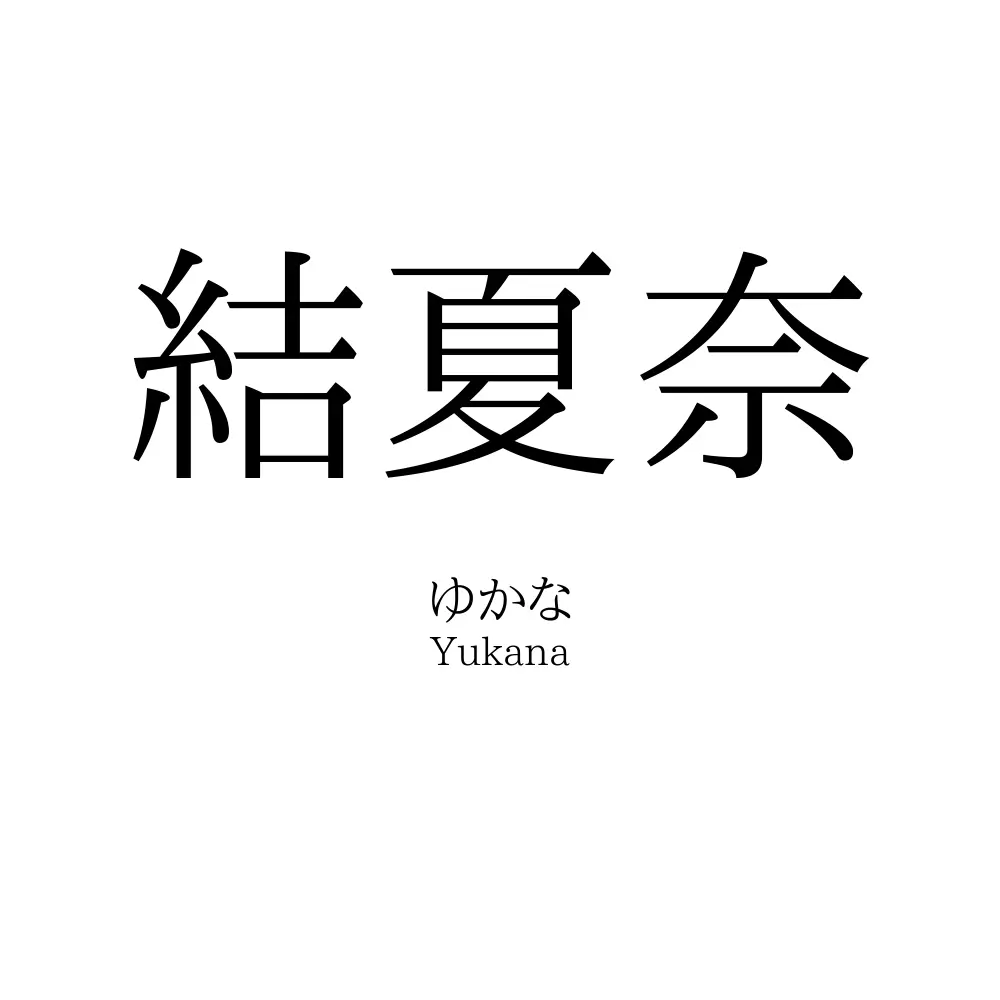 結夏奈
