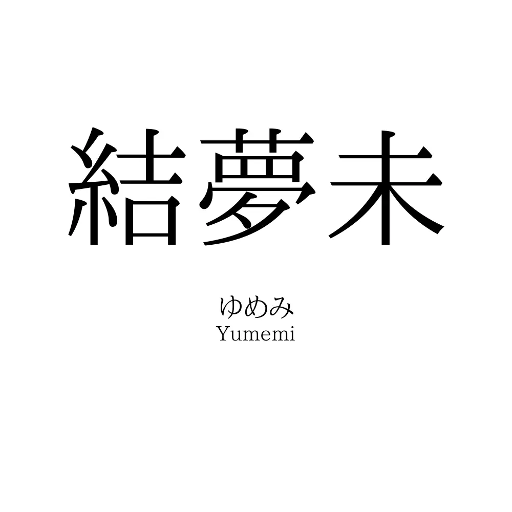 結夢未