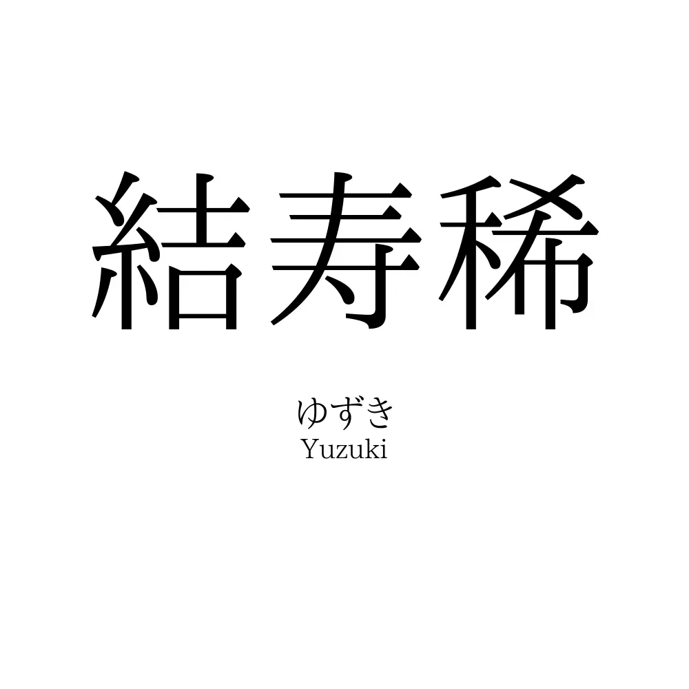 結寿稀