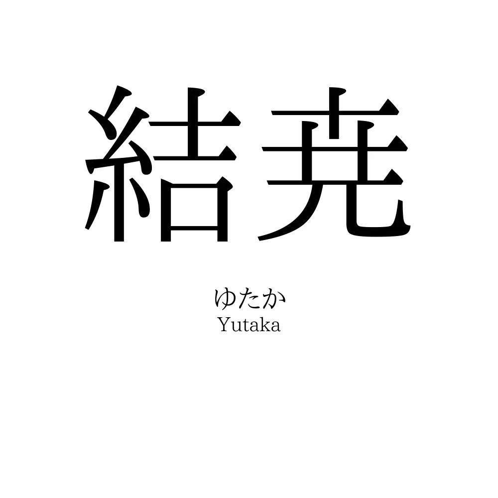 結尭