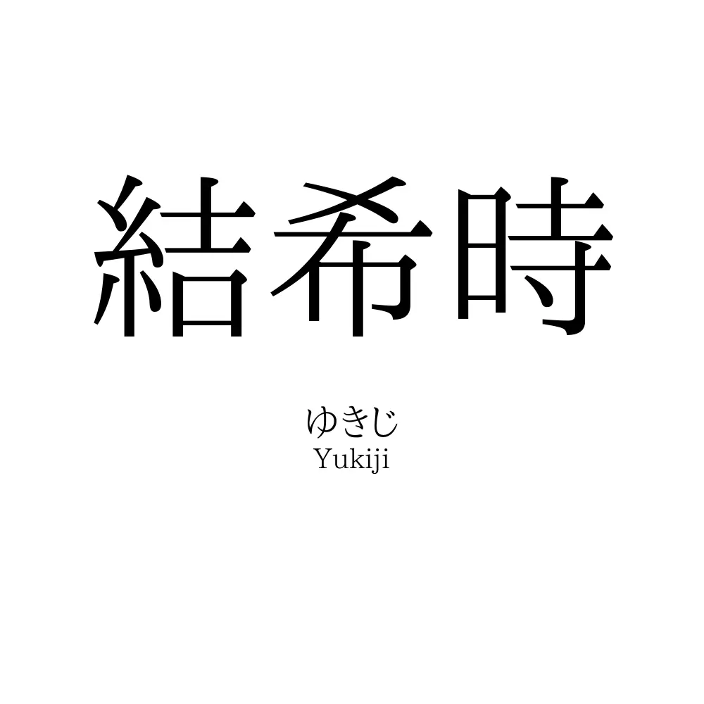 結希時