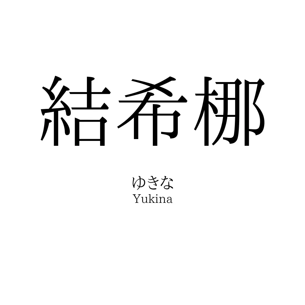結希梛