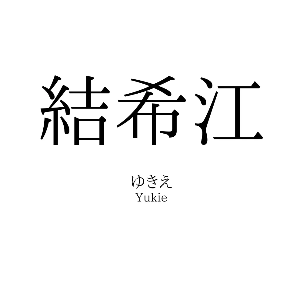 結希江