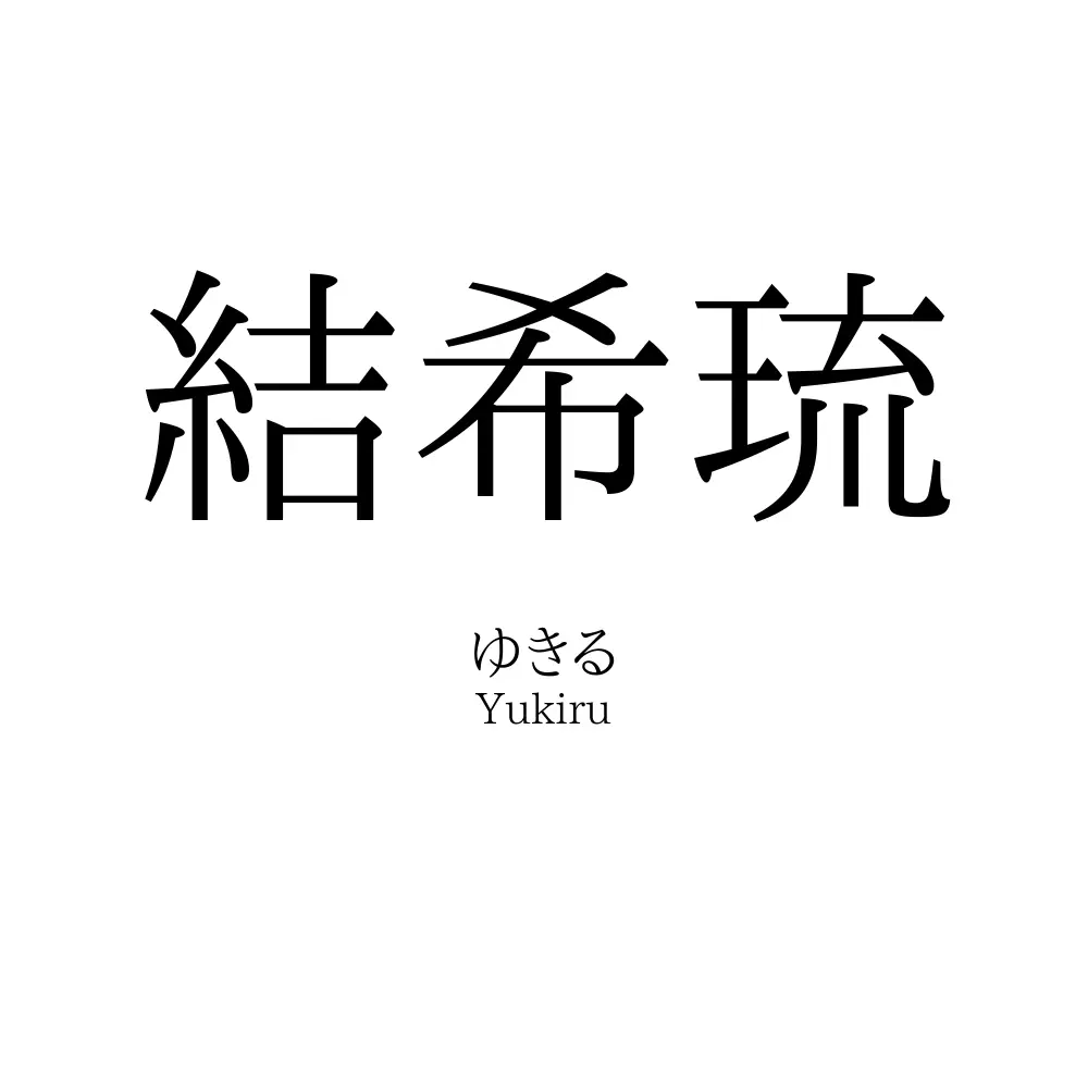 結希琉