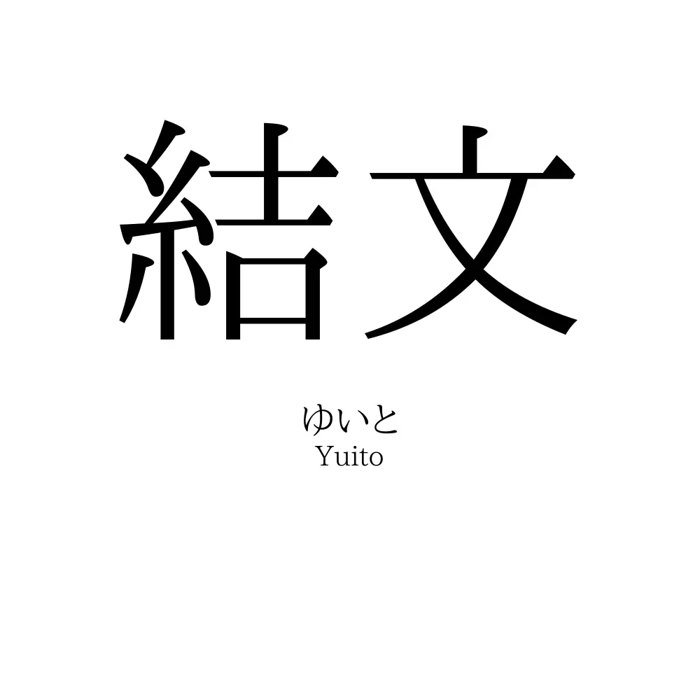 結文