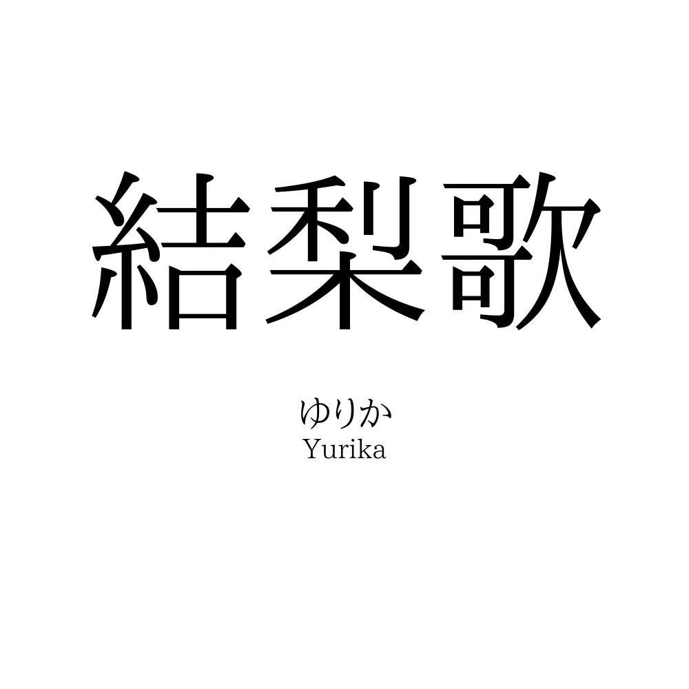 結梨歌