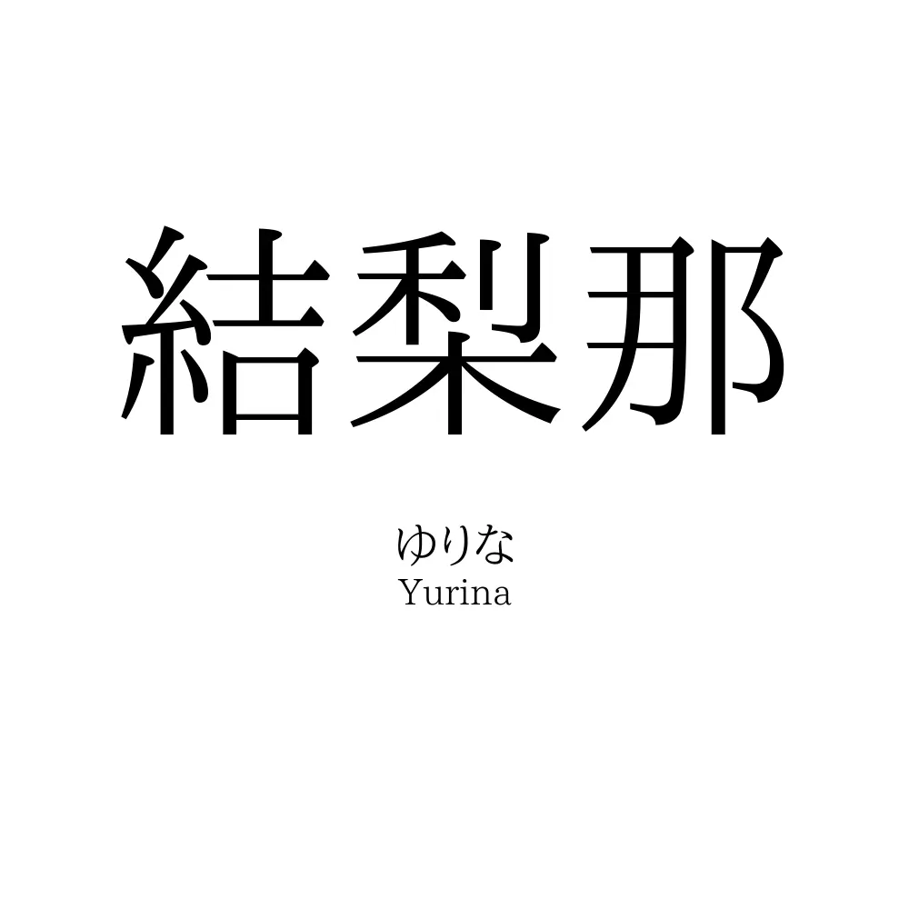 結梨那