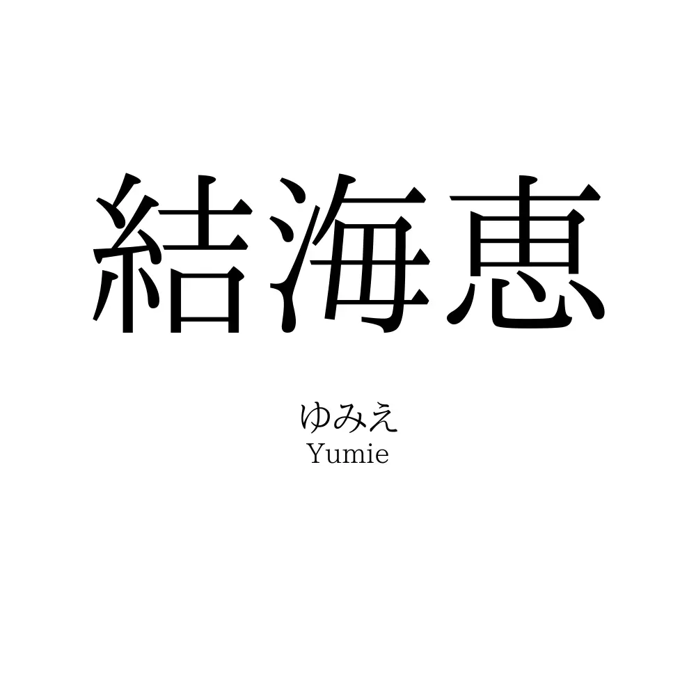 結海恵