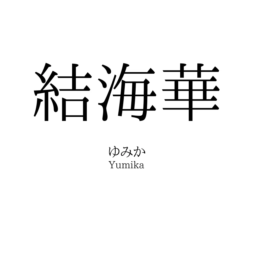 結海華