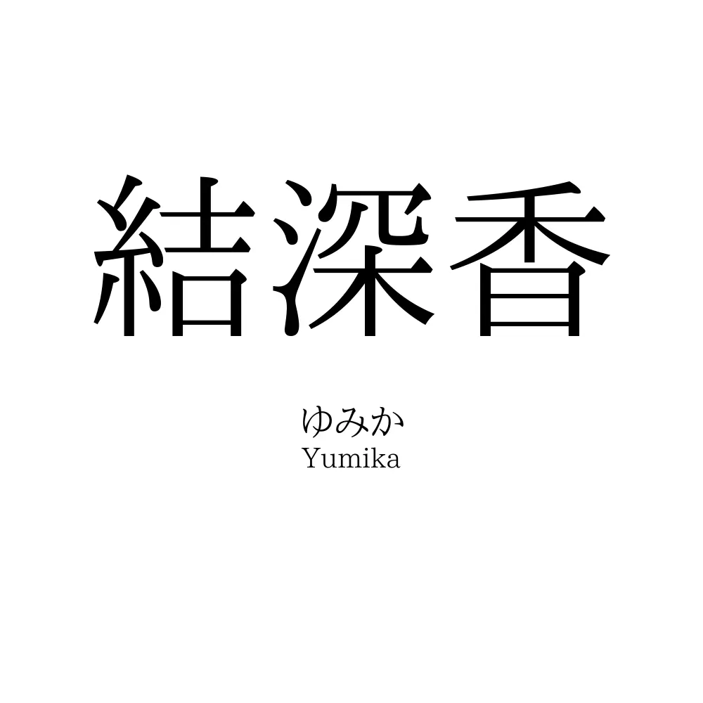 結深香